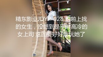 精东影业JDYP-028 约啪上找的女生，没想到是平时高冷的女上司 这回要好好玩玩她了