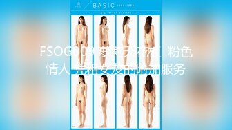 FSOG009 萝莉天花板  粉色情人 凭租女友的附加服务