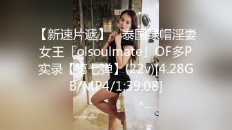 【新速片遞】 ✨泰国绿帽淫妻女王「olsoulmate」OF多P实录【第七弹】(22v)[4.28GB/MP4/1:39:08]