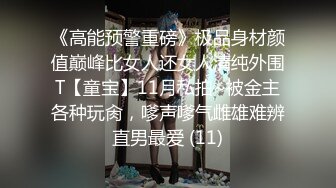 《高能预警重磅》极品身材颜值巅峰比女人还女人清纯外围T【童宝】11月私拍~被金主各种玩肏，嗲声嗲气雌雄难辨直男最爱 (11)