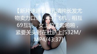 【新片速遞】面孔清纯长发尤物卖力口活，手打飞机，相互69互玩，女上位无套啪啪，紧要关头射在肚脐上[532M/MP4/43:37]