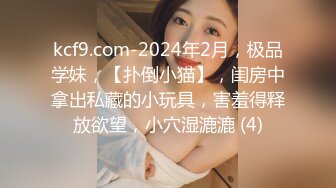 kcf9.com-2024年2月，极品学妹，【扑倒小猫】，闺房中拿出私藏的小玩具，害羞得释放欲望，小穴湿漉漉 (4)