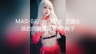 MAD-032_台球女王_欠債女孩的肉體籌碼官网-陶子