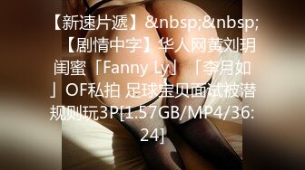 【新速片遞】&nbsp;&nbsp;✨【剧情中字】华人网黄刘玥闺蜜「Fanny Ly」「李月如」OF私拍 足球宝贝面试被潜规则玩3P[1.57GB/MP4/36:24]