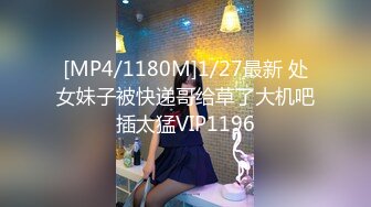 [MP4/1180M]1/27最新 处女妹子被快递哥给草了大机吧插太猛VIP1196