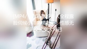 [MP4/ 1.2G] 露脸新人全程露脸伺候小哥激情啪啪，性感无毛逼交乳交大鸡巴