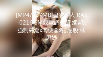 [MP4/637MB]皇家華人 RAS-0216 SM奴隸調教所 綑邦x強制高潮x肉便器x打屁股 林思妤