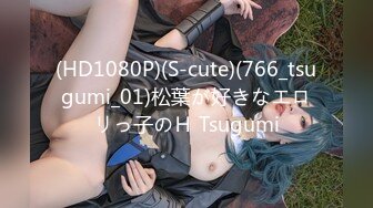 (HD1080P)(S-cute)(766_tsugumi_01)松葉が好きなエロリっ子のＨ Tsugumi