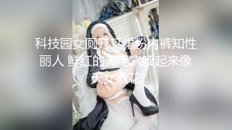 科技园女厕开叉裙粉内裤知性丽人 鲜红的无毛穴喷起来像天女散花