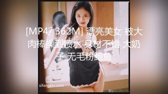 [MP4/ 362M] 漂亮美女 被大肉棒操到喷水 身材不错 大奶子 无毛粉鲍鱼