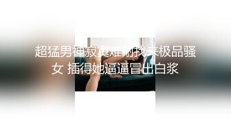 超猛男神寂寞难耐找来极品骚女 插得她逼逼冒出白浆