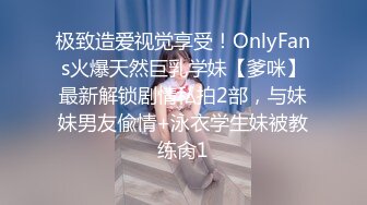 极致造爱视觉享受！OnlyFans火爆天然巨乳学妹【爹咪】最新解锁剧情私拍2部，与妹妹男友偸情+泳衣学生妹被教练肏1