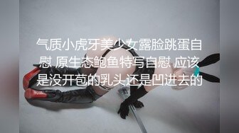 气质小虎牙美少女露脸跳蛋自慰 原生态鲍鱼特写自慰 应该是没开苞的乳头还是凹进去的