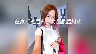 在家打桩后入小女友最后射她一满脸