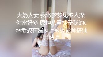 大奶人妻 我做梦梦见被人操 你水好多 原神八重神子我的cos老婆在漫展上被摄影师搭讪并被请