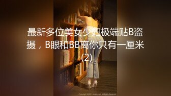 最新多位美女少妇极端贴B盗摄，B眼和BB离你只有一厘米 (2)