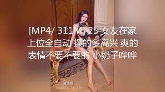 [MP4/ 311M] 25 女友在家上位全自动 操的多高兴 爽的表情不要不要的 小奶子哗哗