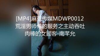 [MP4]麻豆传媒MDWP0012荒淫男师傅的服务之主动吞吐肉棒的女顾客-南芊允