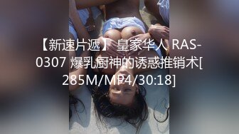 【新速片遞】 皇家华人 RAS-0307 爆乳厨神的诱惑推销术[285M/MP4/30:18]