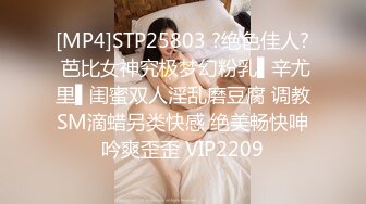 [MP4]STP25803 ?绝色佳人? 芭比女神究极梦幻粉乳▌辛尤里▌闺蜜双人淫乱磨豆腐 调教SM滴蜡另类快感 绝美畅快呻吟爽歪歪 VIP2209