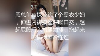 黑总午夜探花约了个黑衣少妇，伸进内裤摸逼深喉口交，翘起屁股后入抬腿抽插，抱起来干搞得呻吟连连