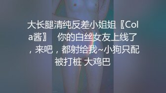 大长腿清纯反差小姐姐〖Cola酱〗⚡你的白丝女友上线了，来吧，都射给我~小狗只配被打桩 大鸡巴