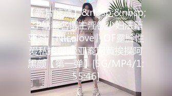 【新片速遞】&nbsp;&nbsp;✨P站著名博主淫欲少妇法籍亚裔「Nicolove」OF露脸性爱私拍 顶级亚裔网黄挨操阿黑颜【第一弹】[5G/MP4/1:55:46]