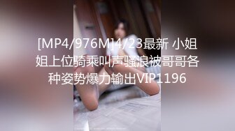 [MP4/976M]4/23最新 小姐姐上位骑乘叫声骚浪被哥哥各种姿势爆力输出VIP1196