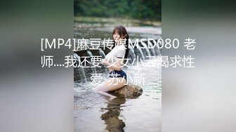 [MP4]麻豆传媒MSD080 老师....我还要 少女小云渴求性爱-苏小新