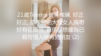 21歲Timmy 健身教練, 好正好正, 原來同啲大隻女人搞嘢好有征服感, 真係好想據為己有可惜人哋有男朋友 (2)