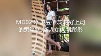 MD0297 麻豆传媒 讨好上司的黑丝OL 新人女优 姚彤彤