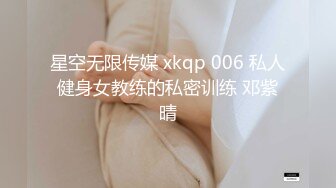 星空无限传媒 xkqp 006 私人健身女教练的私密训练 邓紫晴