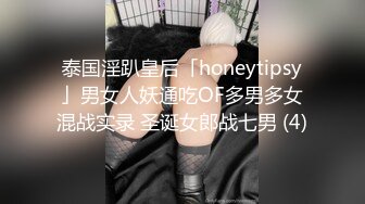 泰国淫趴皇后「honeytipsy」男女人妖通吃OF多男多女混战实录 圣诞女郎战七男 (4)