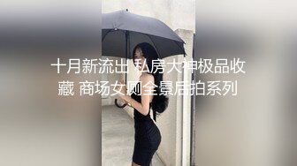 十月新流出 私房大神极品收藏 商场女厕全景后拍系列