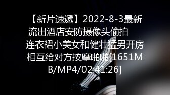 【新片速遞】2022-8-3最新流出酒店安防摄像头偷拍❤️连衣裙小美女和健壮猛男开房相互给对方按摩啪啪[1651MB/MP4/02:41:26]