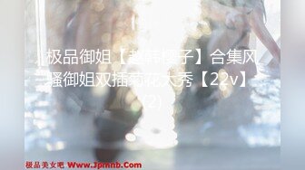 极品御姐【赵韩樱子】合集风骚御姐双插菊花大秀【22v】 (2)