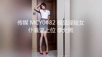 传媒 MCY0082 极品淫娃女仆靠逼上位 李允熙