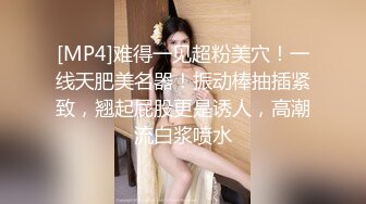 [MP4]难得一见超粉美穴！一线天肥美名器！振动棒抽插紧致，翘起屁股更是诱人，高潮流白浆喷水