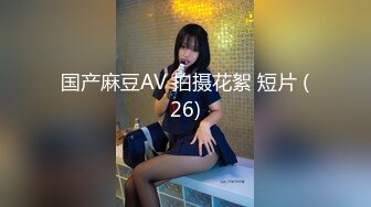 国产麻豆AV 拍摄花絮 短片 (26)