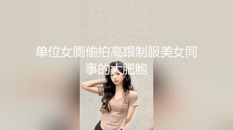 单位女厕偷拍高跟制服美女同事的大肥鲍