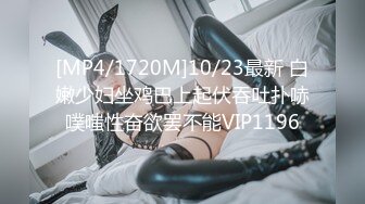 [MP4/1720M]10/23最新 白嫩少妇坐鸡巴上起伏吞吐扑哧噗嗤性奋欲罢不能VIP1196