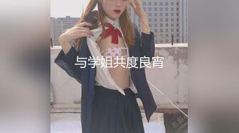 与学姐共度良宵