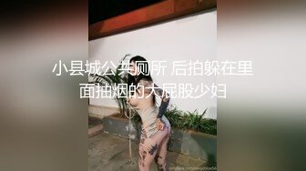 小县城公共厕所 后拍躲在里面抽烟的大屁股少妇