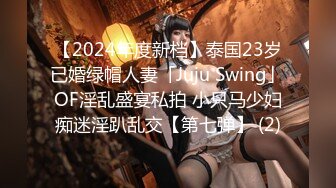 【2024年度新档】泰国23岁已婚绿帽人妻「Juju Swing」OF淫乱盛宴私拍 小只马少妇痴迷淫趴乱交【第七弹】 (2)