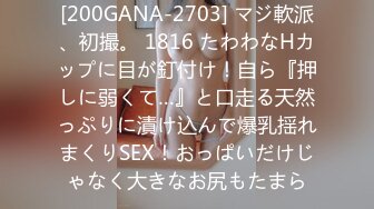 [200GANA-2703] マジ軟派、初撮。 1816 たわわなHカップに目が釘付け！自ら『押しに弱くて…』と口走る天然っぷりに漬け込んで爆乳揺れまくりSEX！おっぱいだけじゃなく大きなお尻もたまら