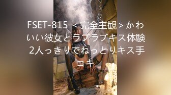 FSET-815 ＜完全主観＞かわいい彼女とラブラブキス体験 2人っきりでねっとりキス手コキ