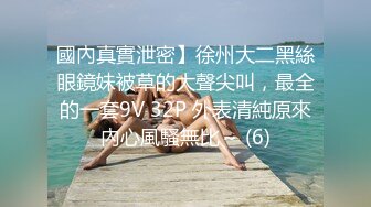 國內真實泄密】徐州大二黑絲眼鏡妹被草的大聲尖叫，最全的一套9V 32P 外表清純原來內心風騷無比～ (6)