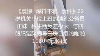 《震惊✅爆料不雅✅事件》22岁机关单位上班的清纯公务员正妹⭐私生活反差极大⭐与四眼肥猪胖领导开房口爆啪啪啪1080P无水 (3)