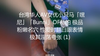 ✨台湾华人AV女优小只马「嘿尼」「Bunni」OF私拍 极品粉嫩名穴 性爱时翻白眼表情极其淫荡夸张 (1)