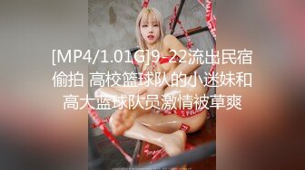 [MP4/1.01G]9-22流出民宿偷拍 高校篮球队的小迷妹和高大蓝球队员激情被草爽